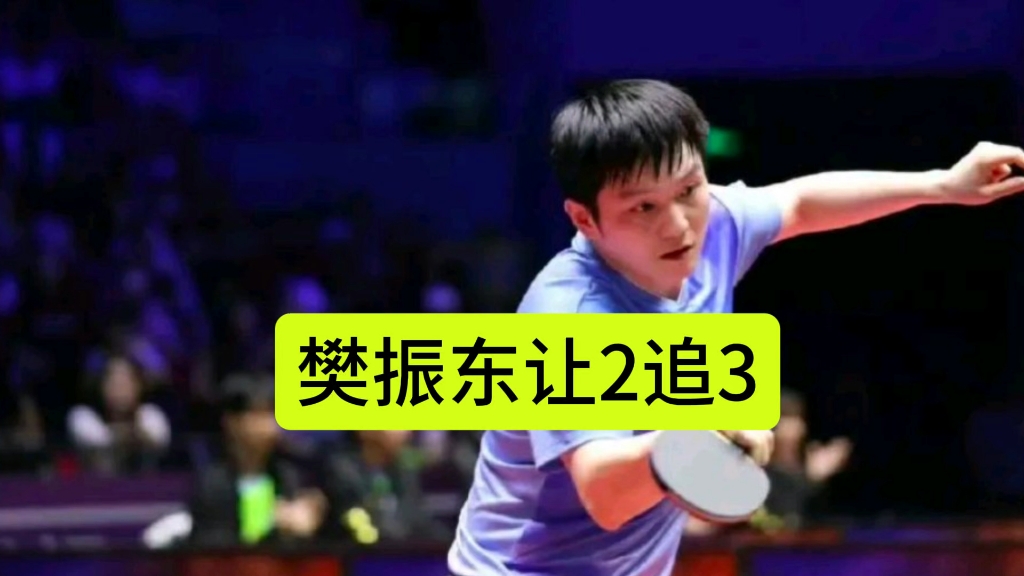 复仇之战！樊振东率领韩国队成功逆转获胜