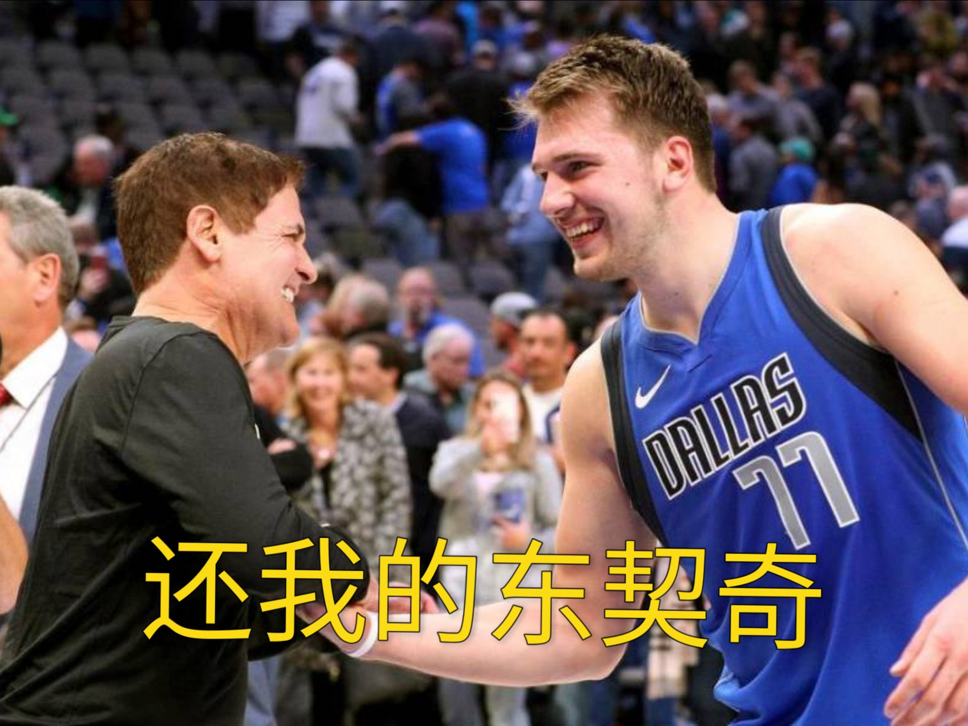 魔术爆发新星，独行侠刷新纪录，东契奇球队迎来希望！的简单介绍